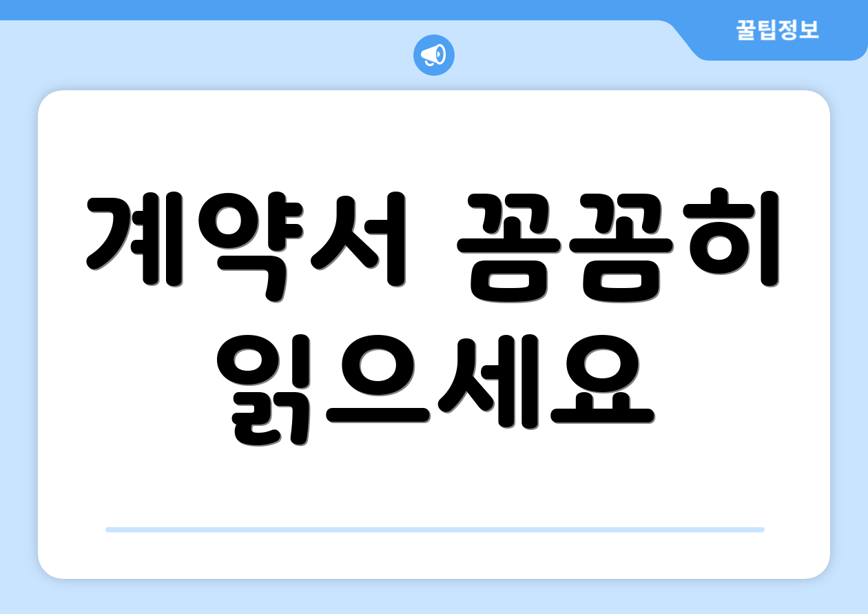 계약서 꼼꼼히 읽으세요