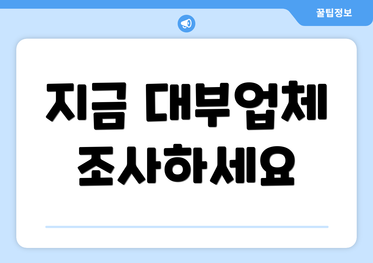 지금 대부업체 조사하세요