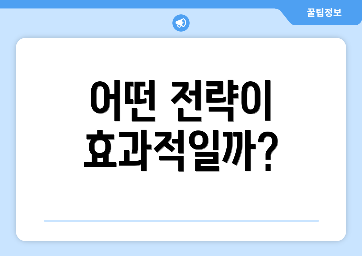 어떤 전략이 효과적일까?
