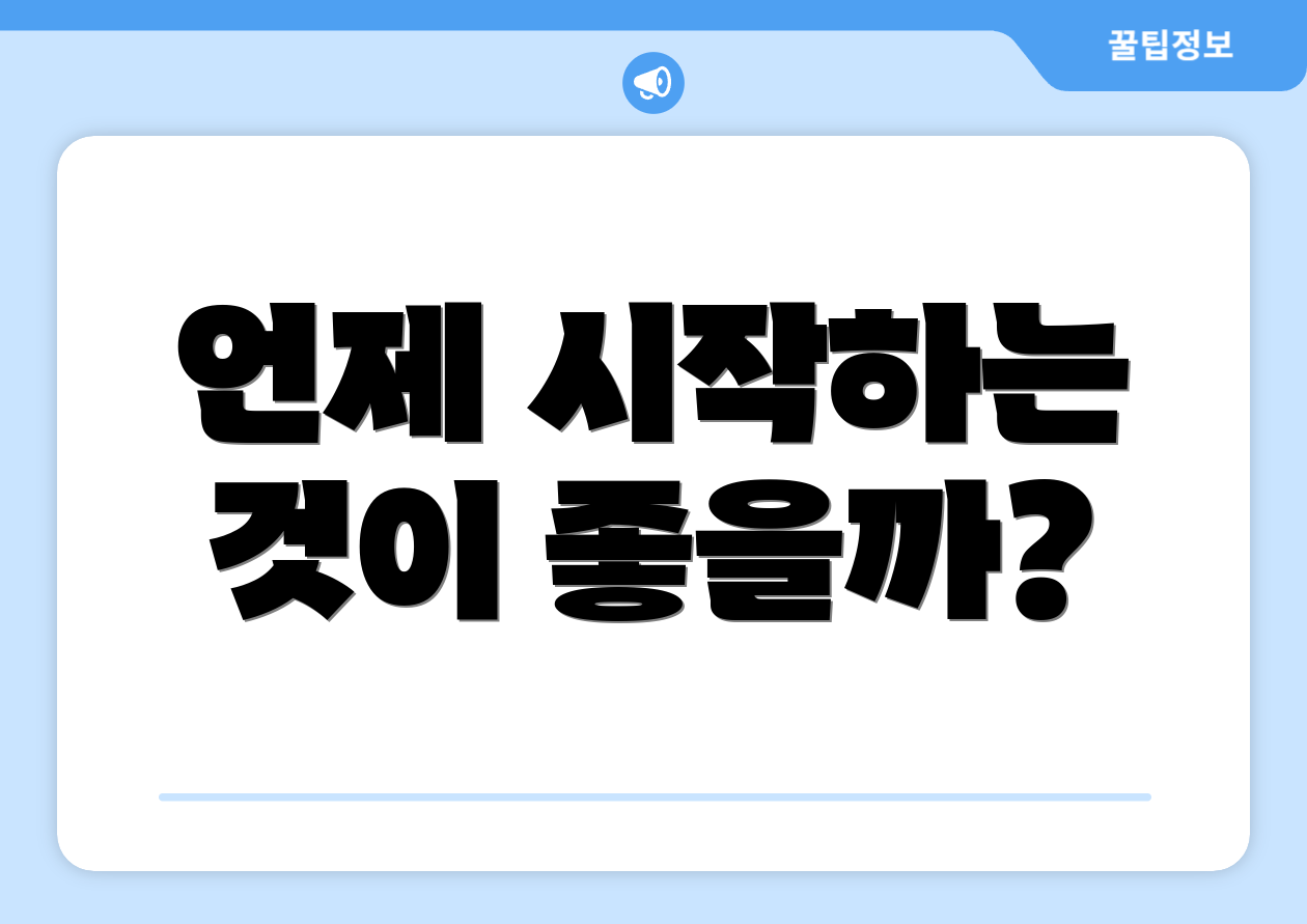 언제 시작하는 것이 좋을까?