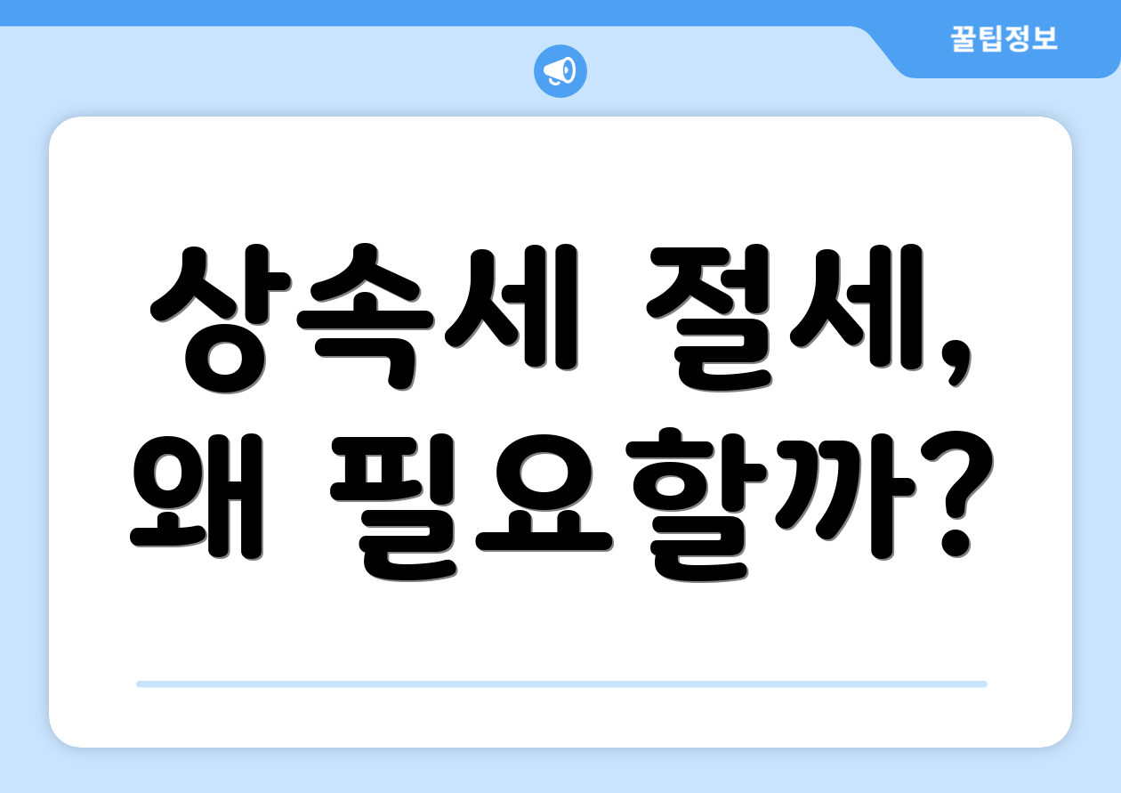 상속세 절세, 왜 필요할까?