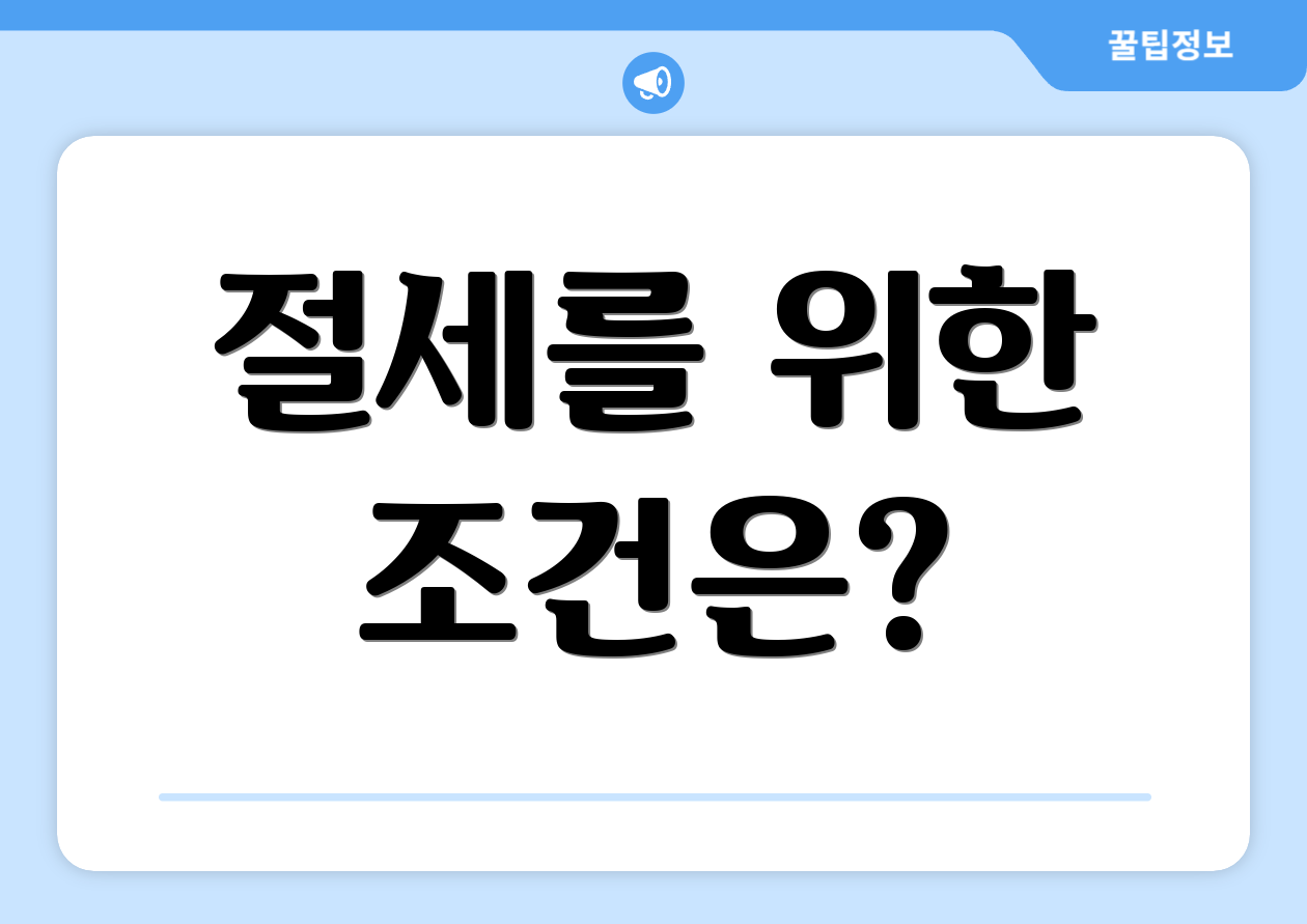 절세를 위한 조건은?