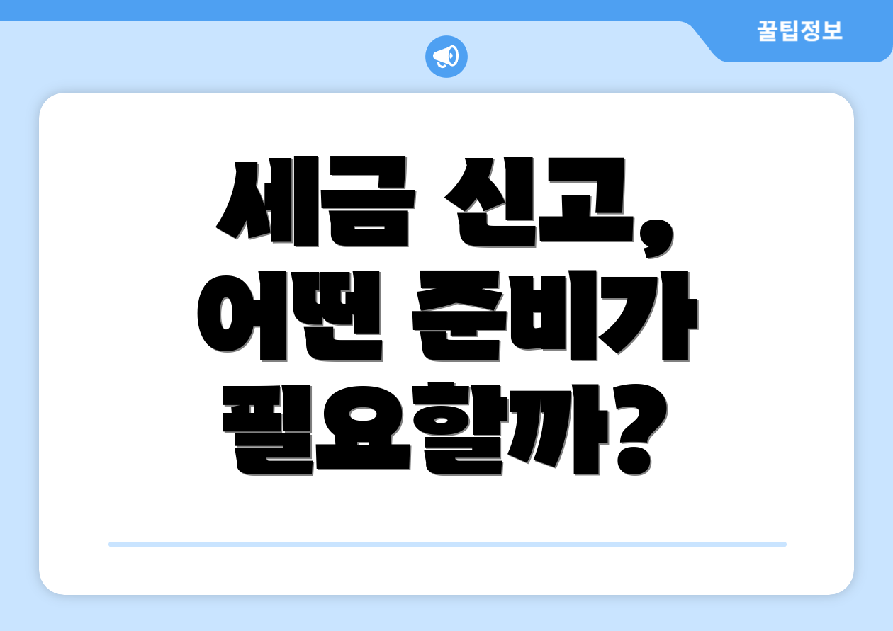 세금 신고, 어떤 준비가 필요할까?
