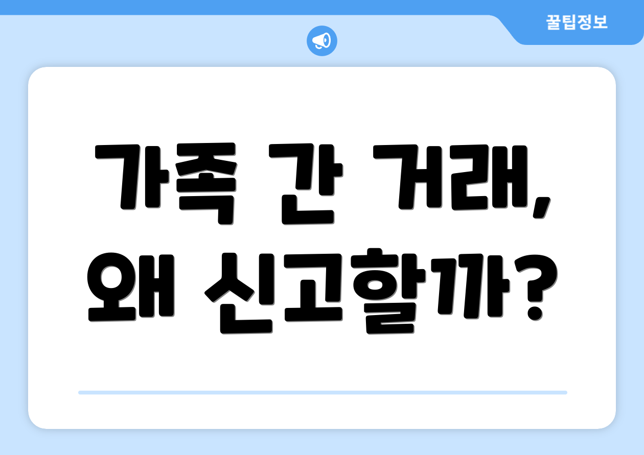가족 간 거래, 왜 신고할까?