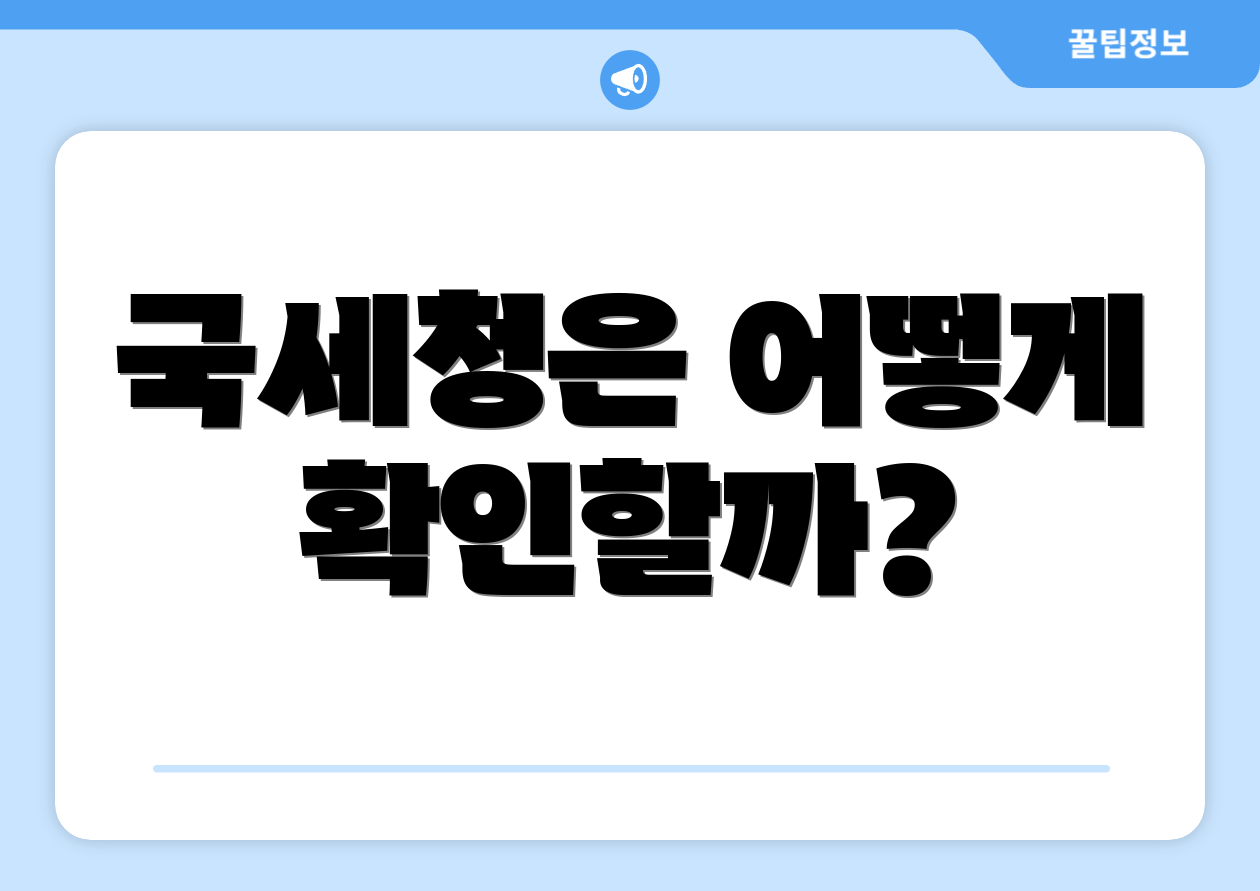 국세청은 어떻게 확인할까?