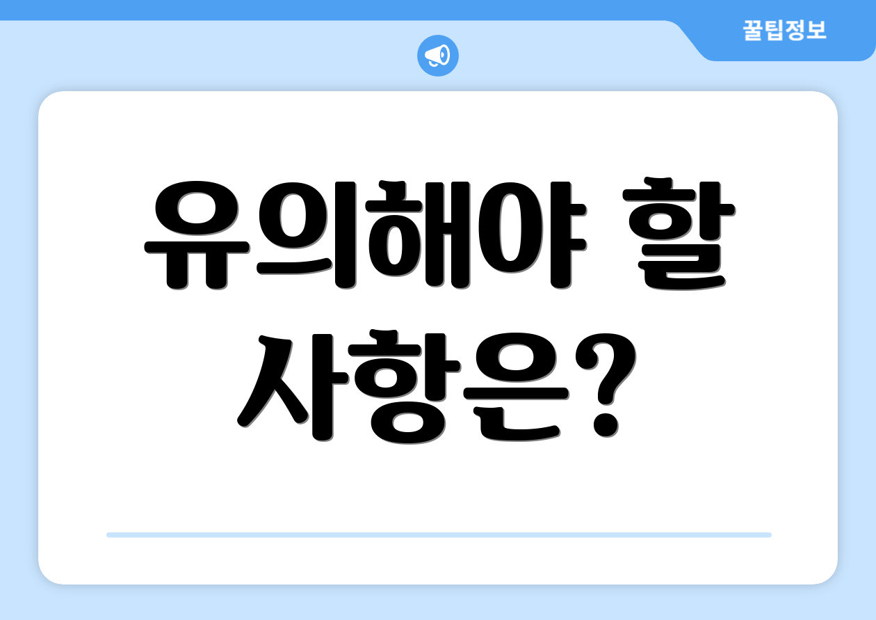 유의해야 할 사항은?