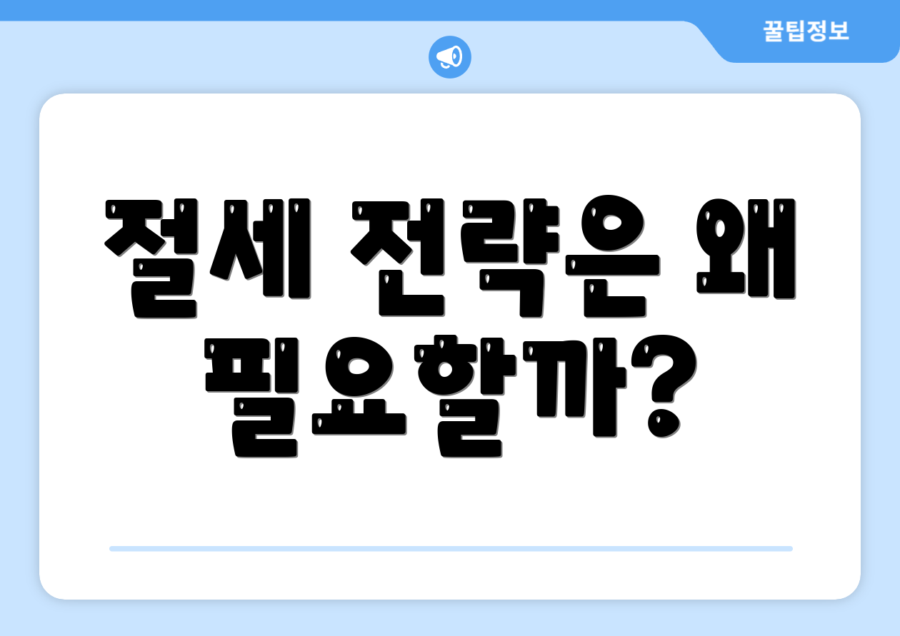 절세 전략은 왜 필요할까?