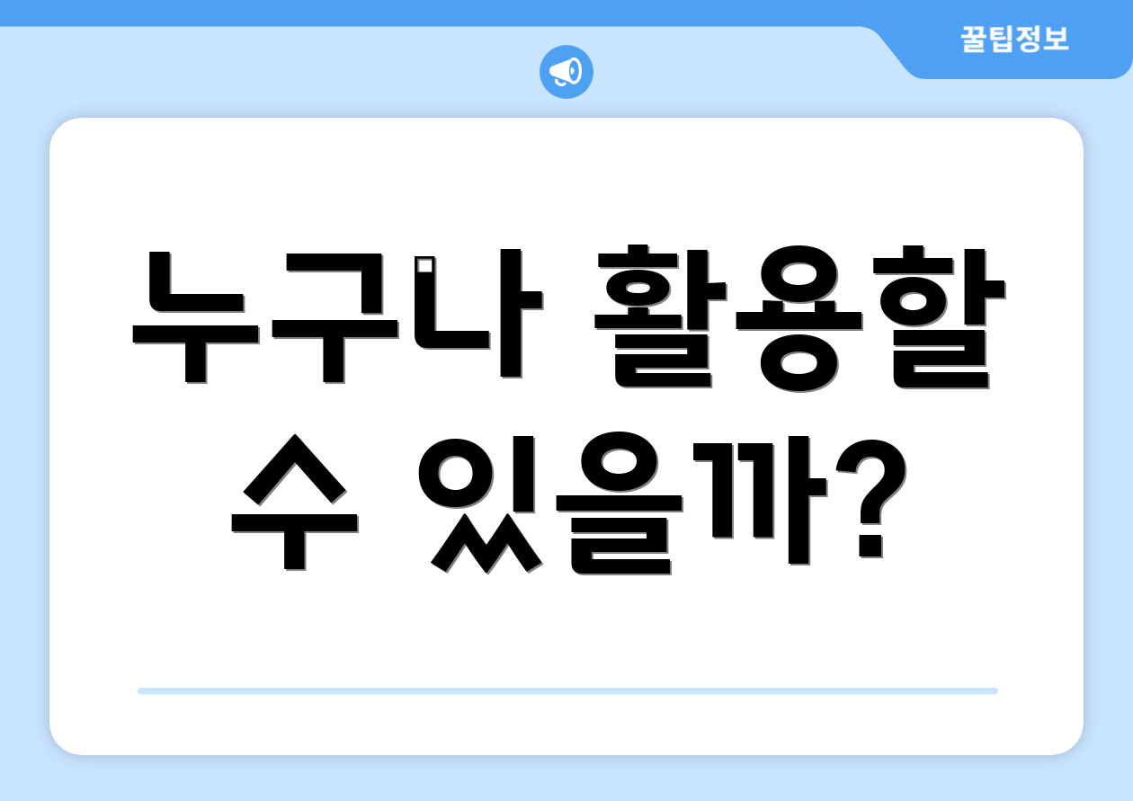 누구나 활용할 수 있을까?