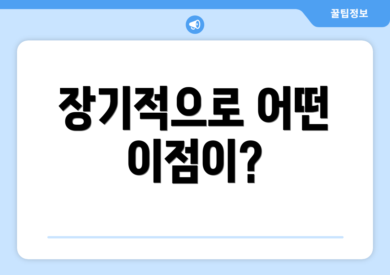 장기적으로 어떤 이점이?