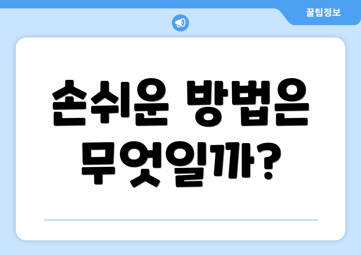 손쉬운 방법은 무엇일까?