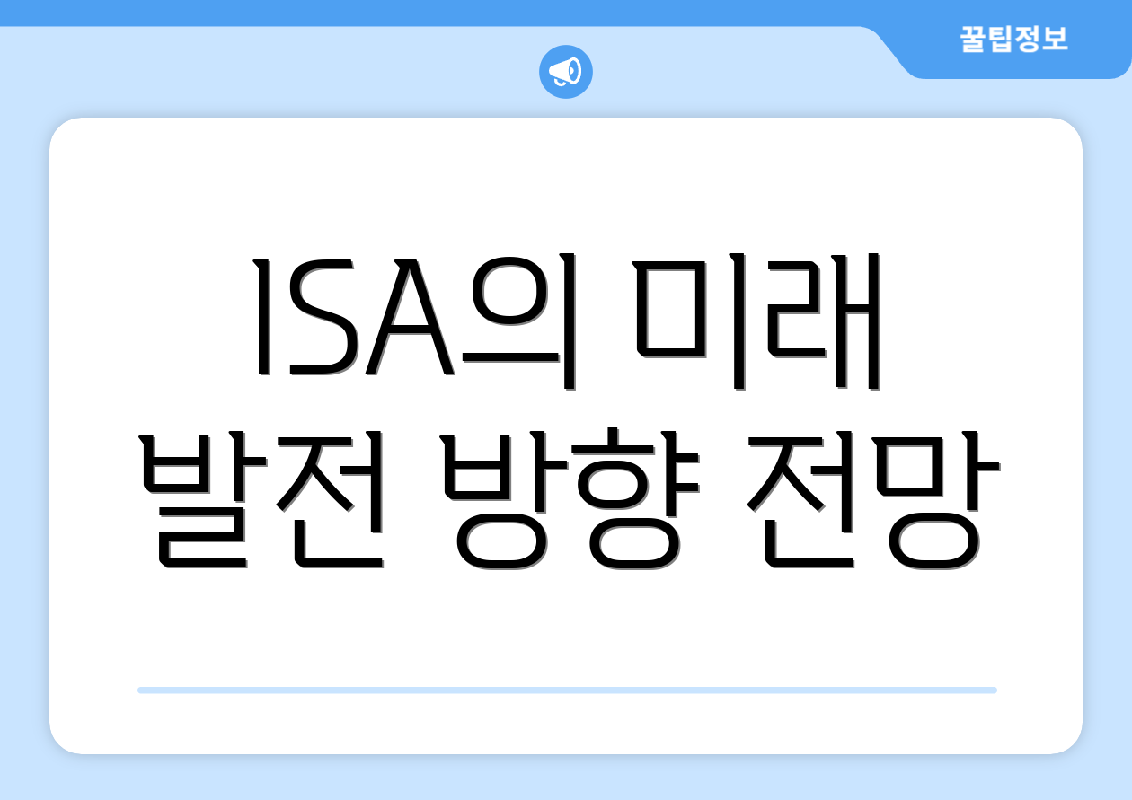 ISA의 미래 발전 방향 전망