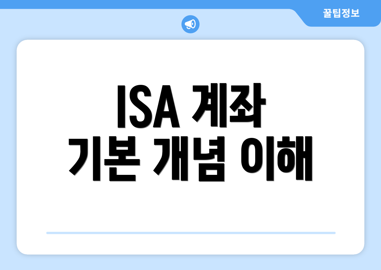 ISA 계좌 기본 개념 이해