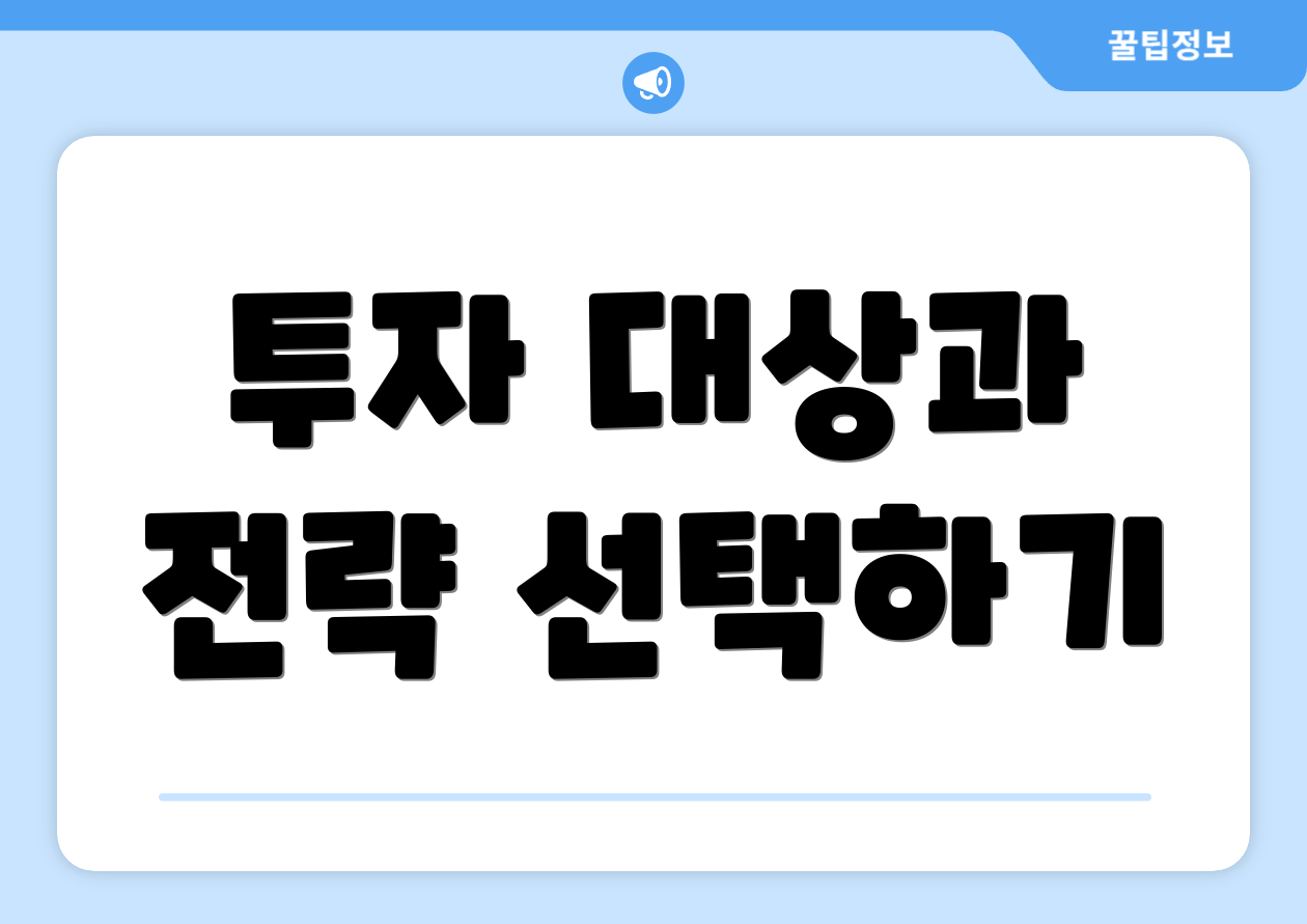 투자 대상과 전략 선택하기