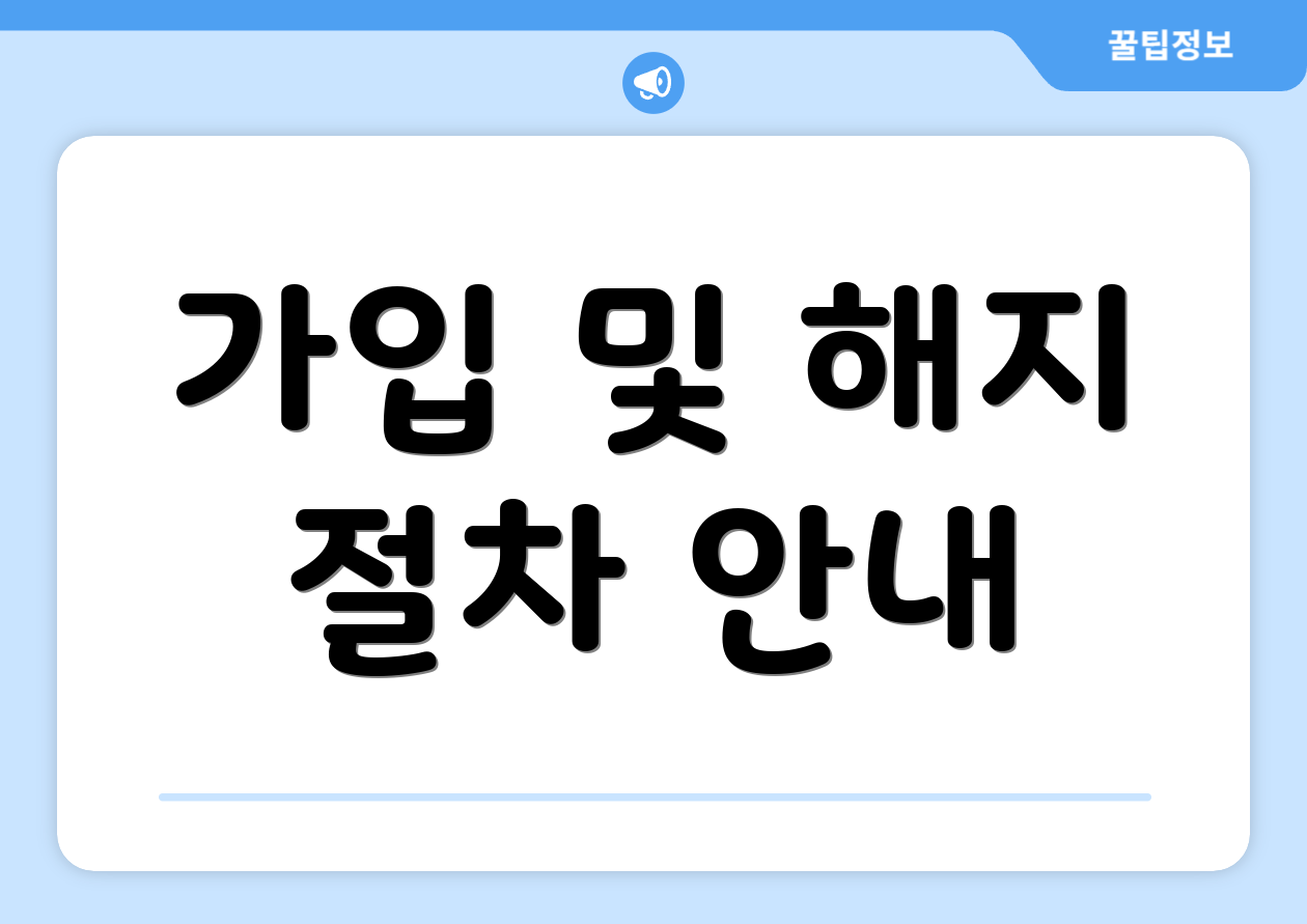 가입 및 해지 절차 안내