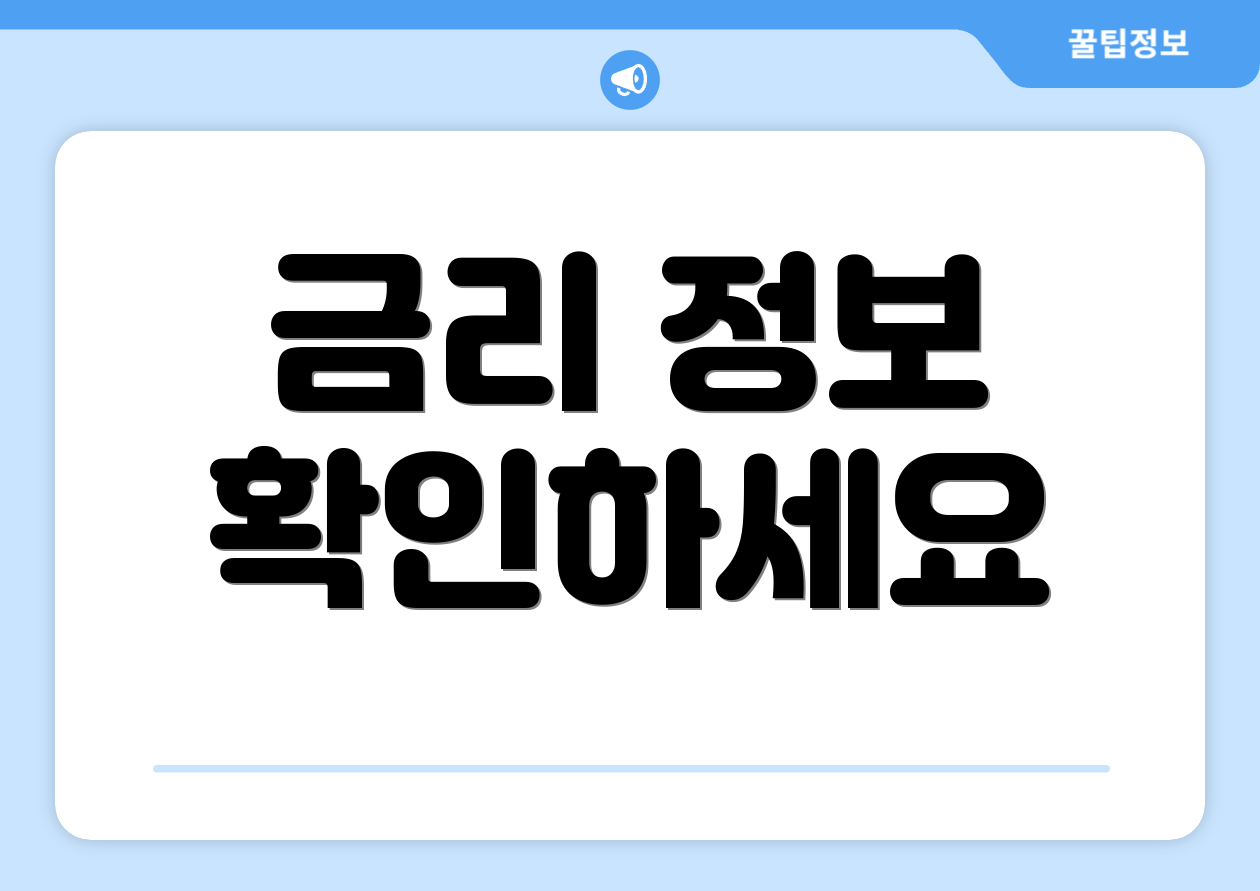 금리 정보 확인하세요