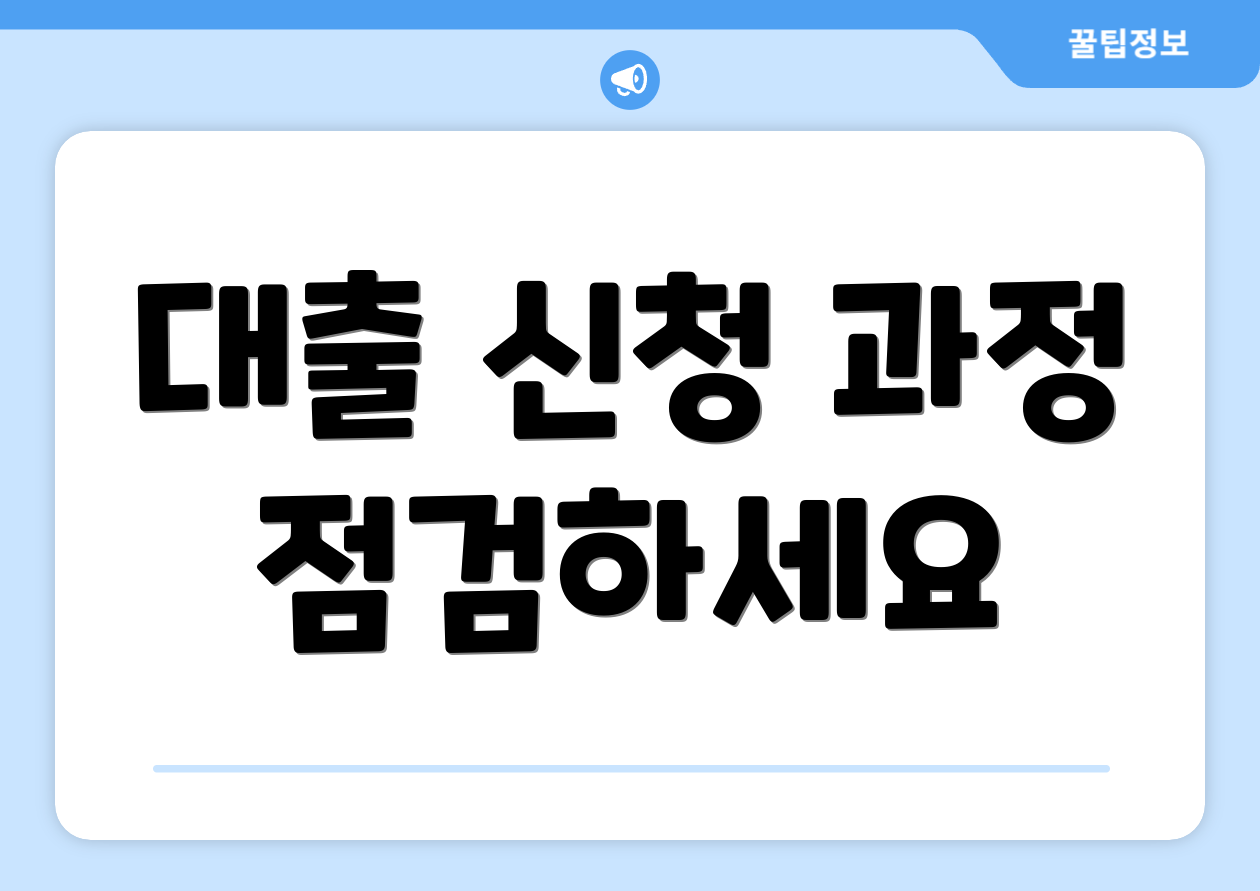 대출 신청 과정 점검하세요