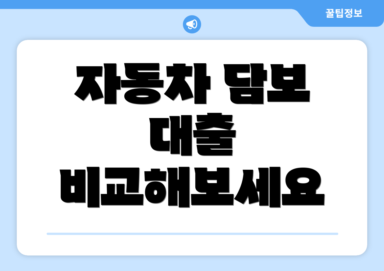 자동차 담보 대출 비교해보세요