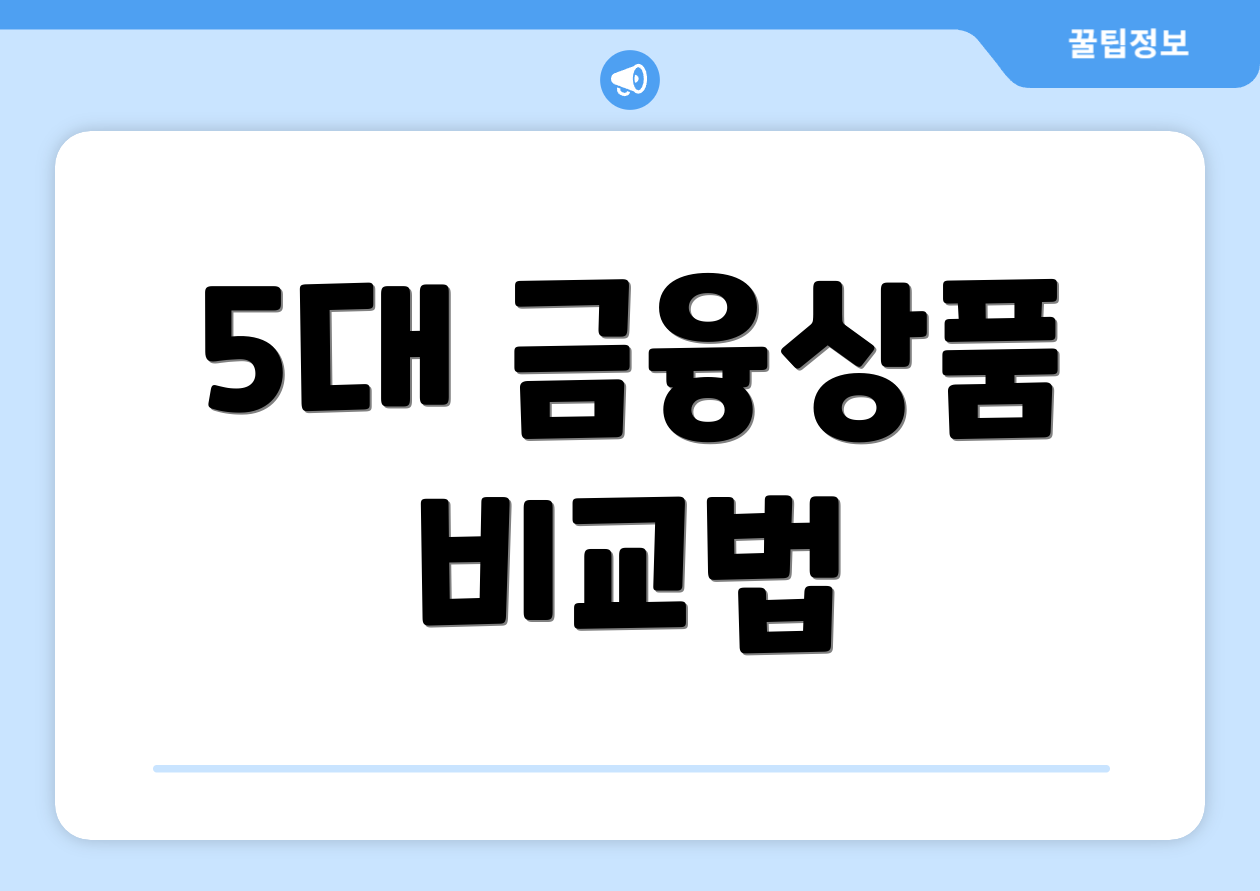 5대 금융상품 비교법