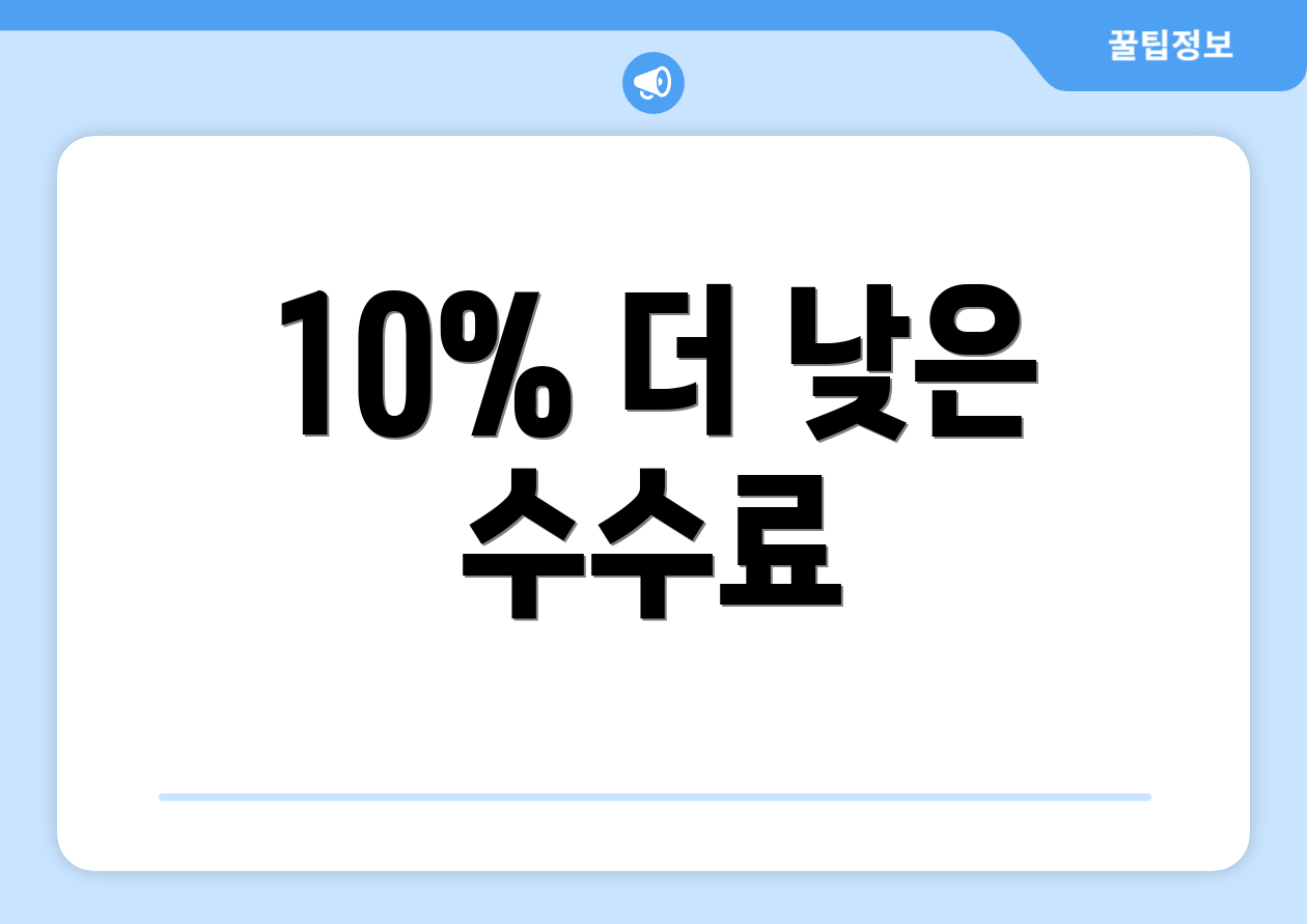 10% 더 낮은 수수료