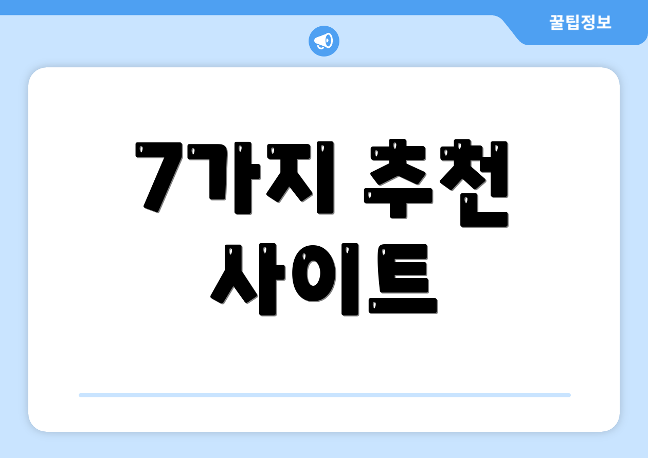 7가지 추천 사이트
