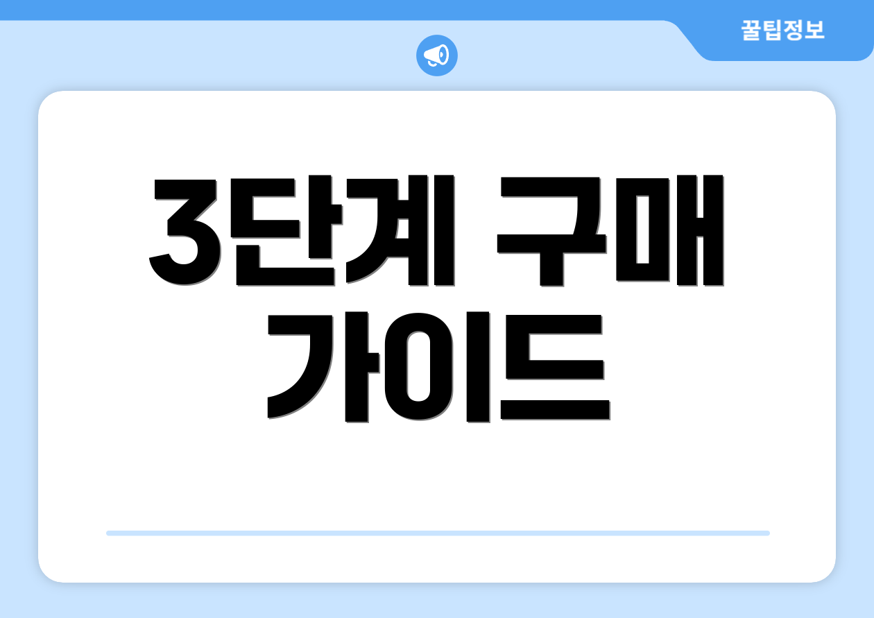 3단계 구매 가이드