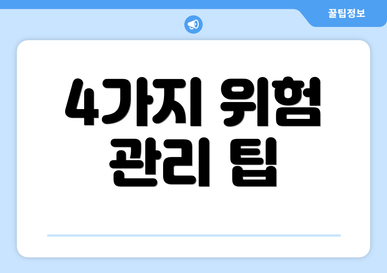 4가지 위험 관리 팁