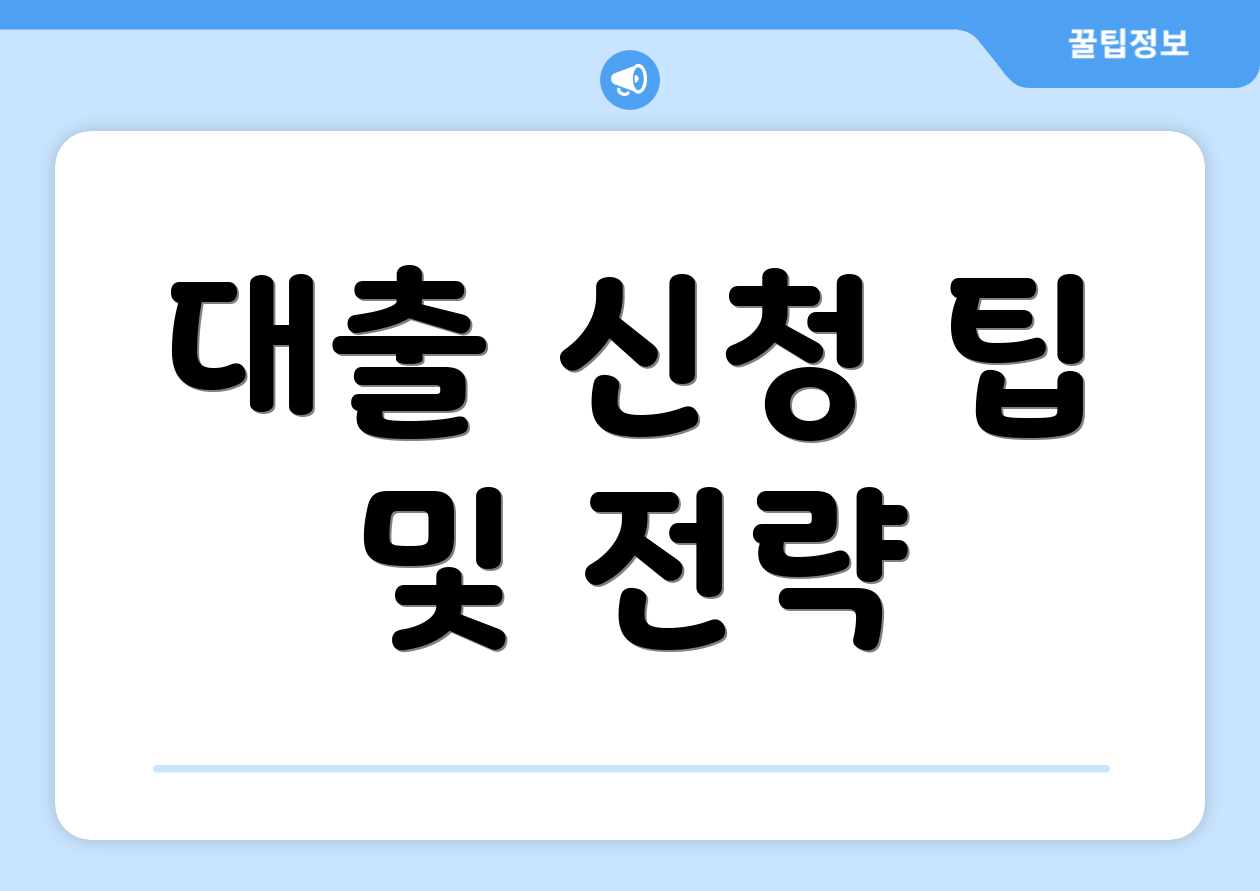 대출 신청 팁 및 전략