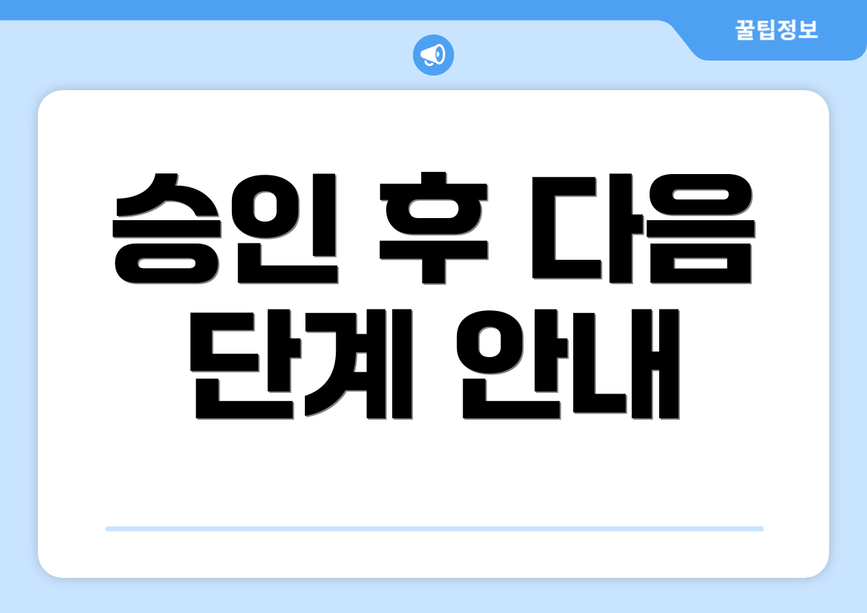 승인 후 다음 단계 안내