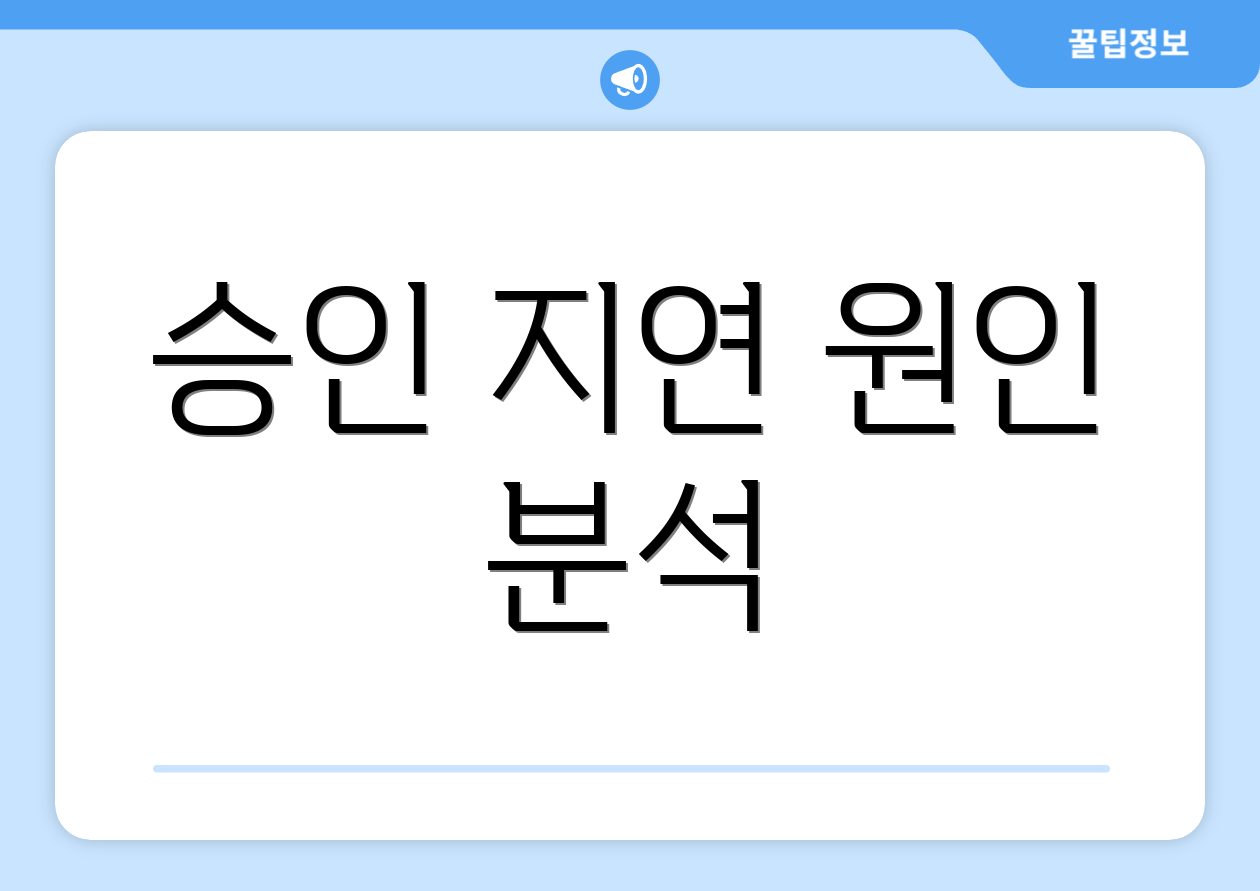 승인 지연 원인 분석