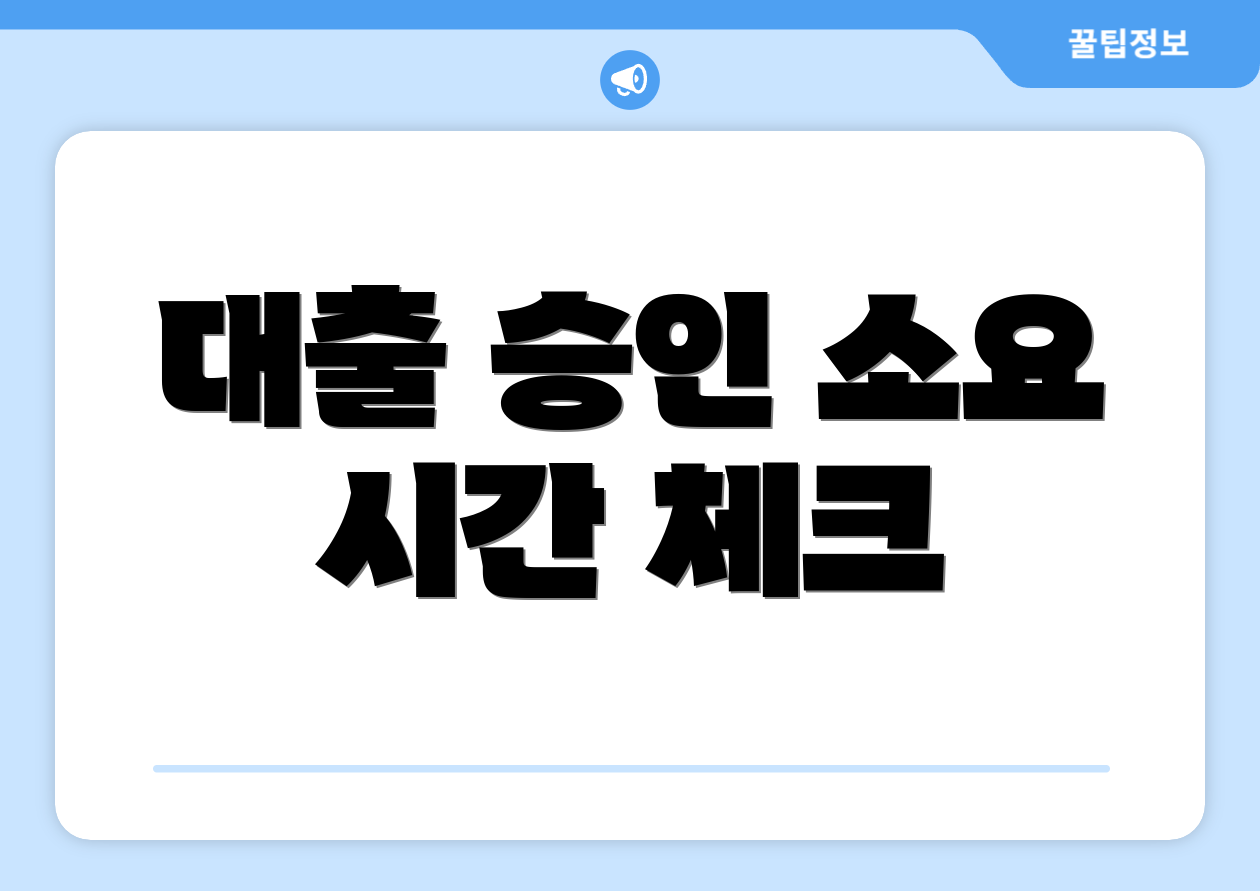 대출 승인 소요 시간 체크