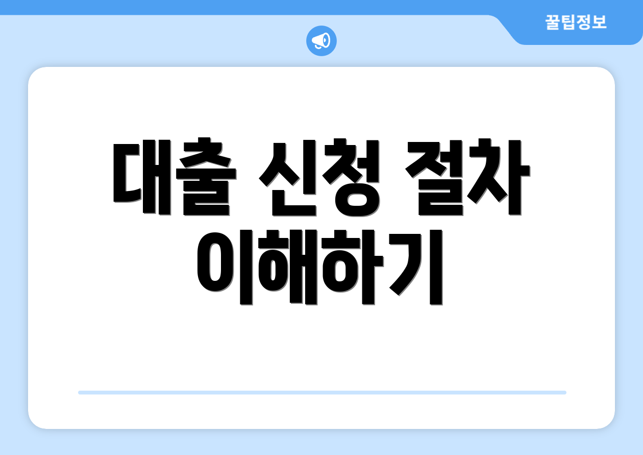 대출 신청 절차 이해하기