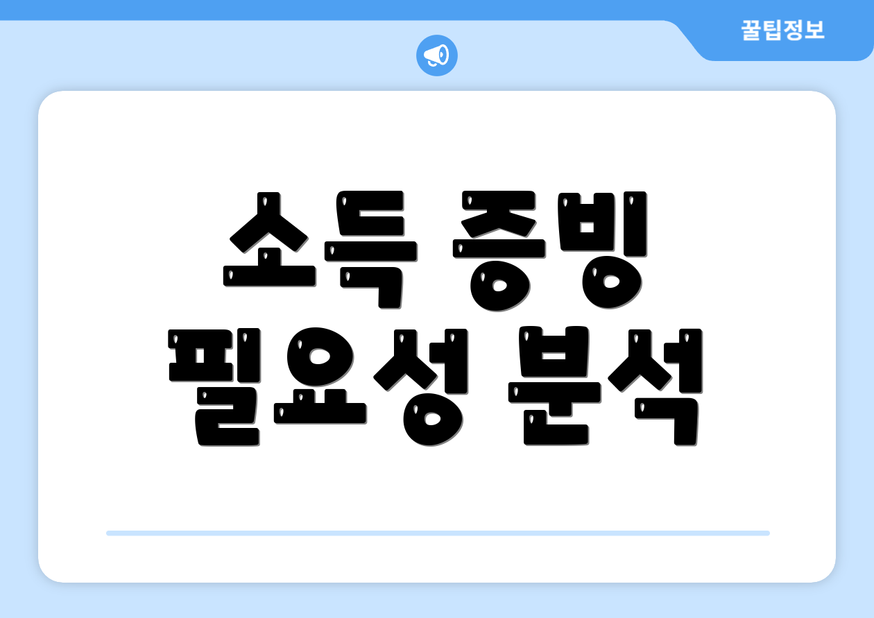 소득 증빙 필요성 분석