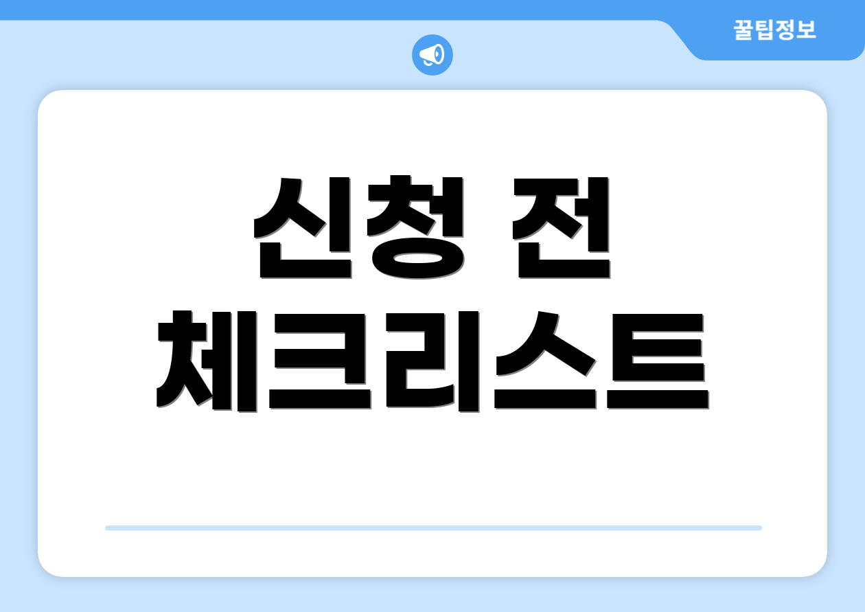 신청 전 체크리스트