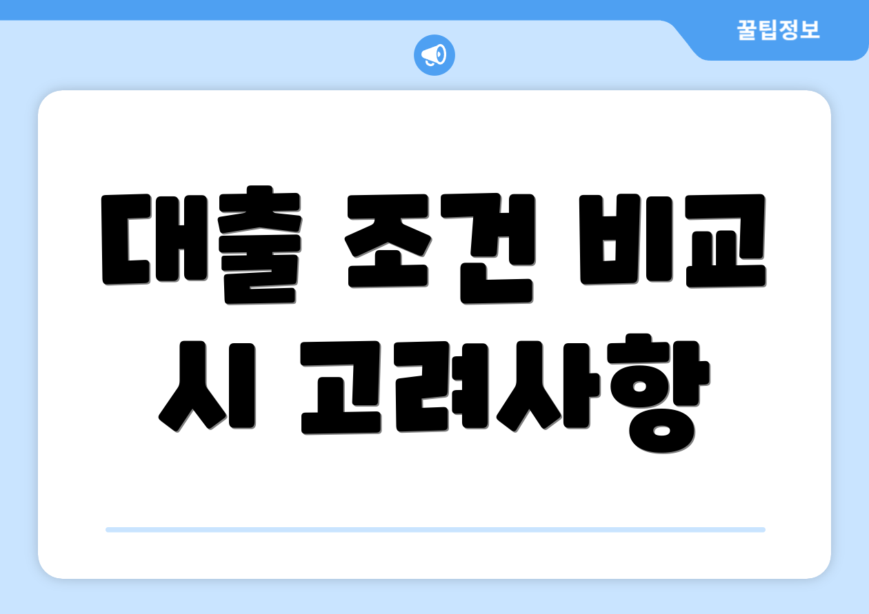 대출 조건 비교 시 고려사항