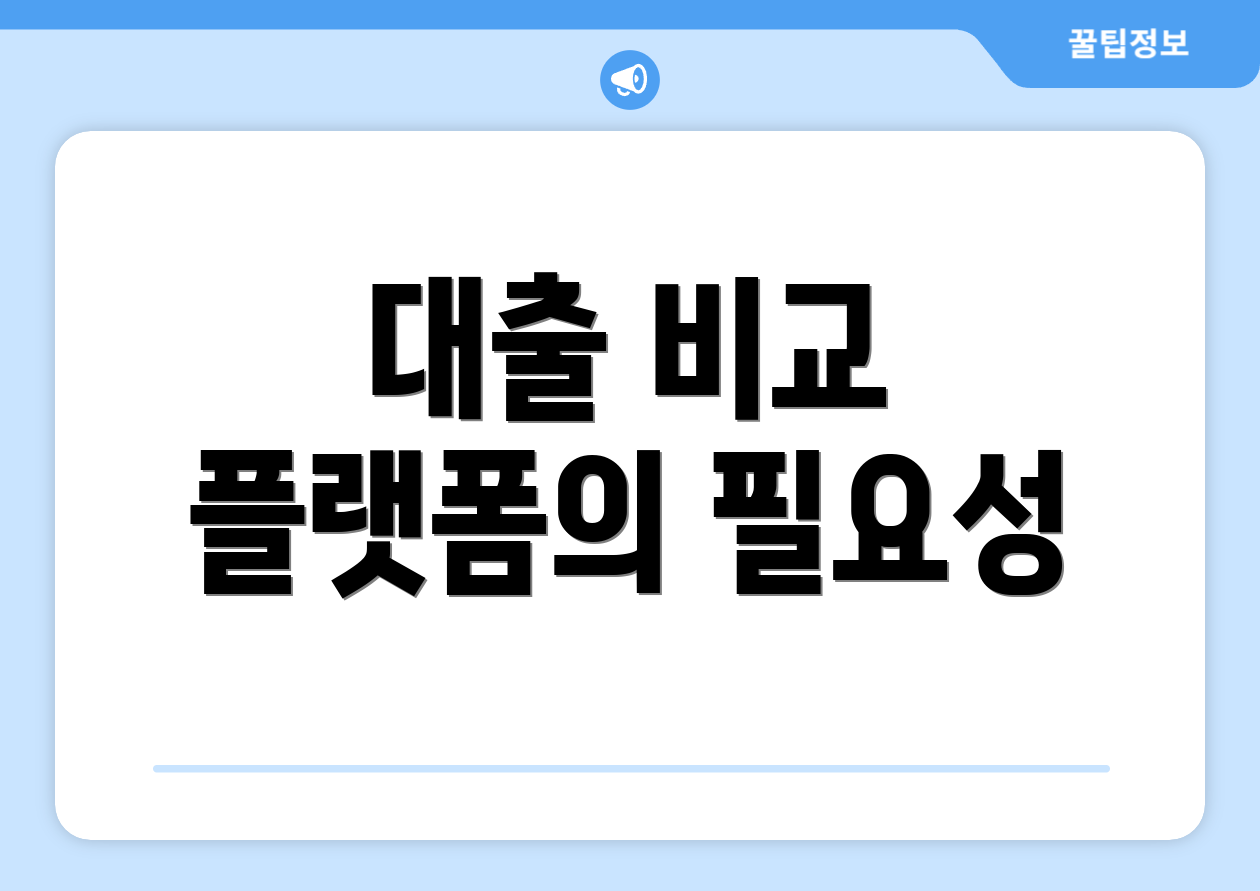 대출 비교 플랫폼의 필요성