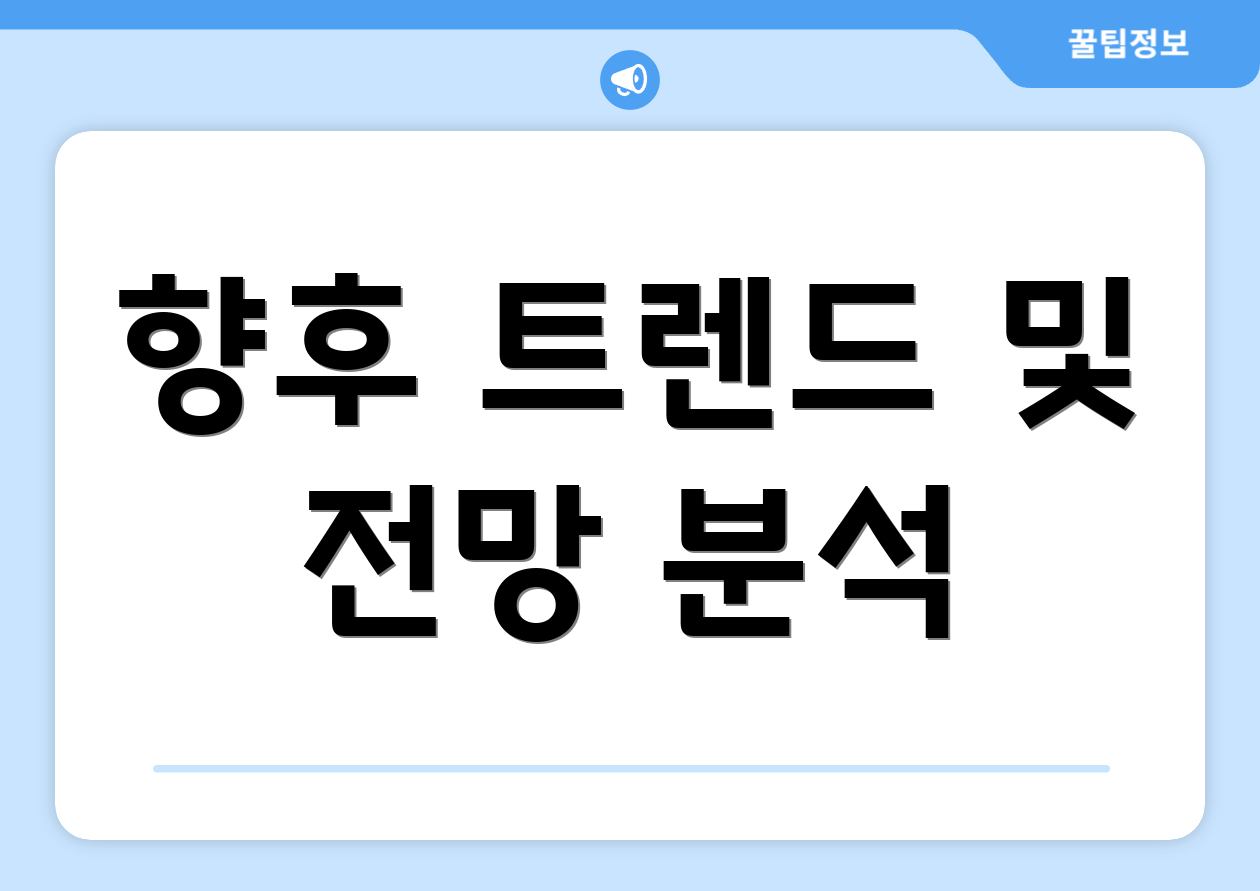 향후 트렌드 및 전망 분석