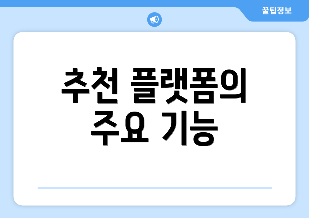 추천 플랫폼의 주요 기능