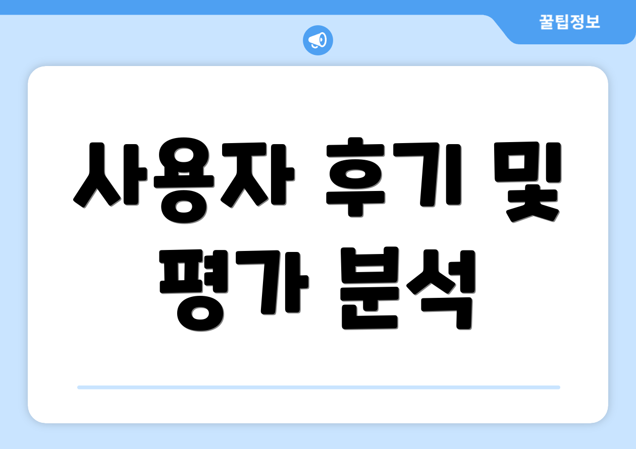 사용자 후기 및 평가 분석