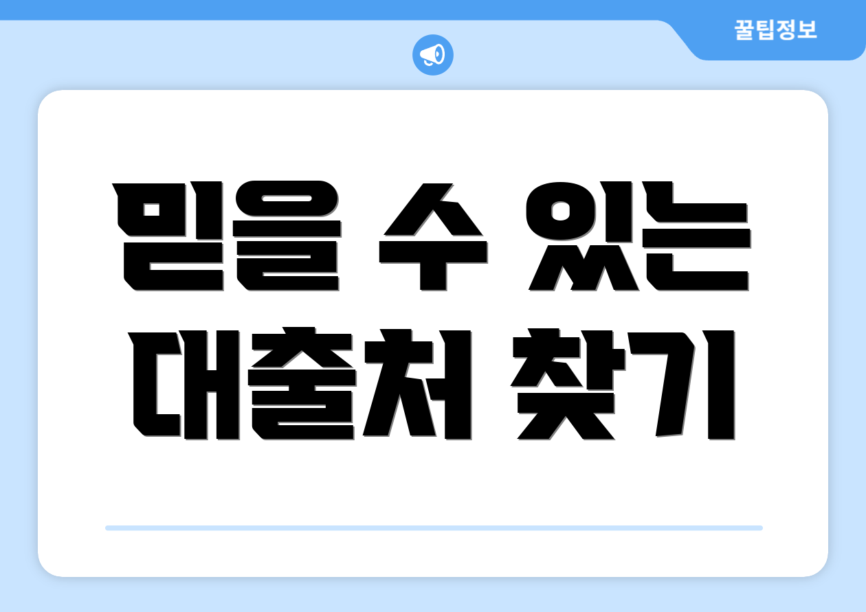 믿을 수 있는 대출처 찾기