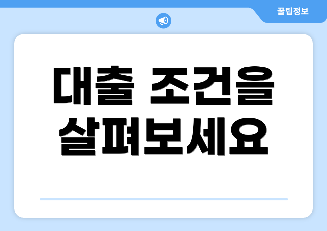 대출 조건을 살펴보세요