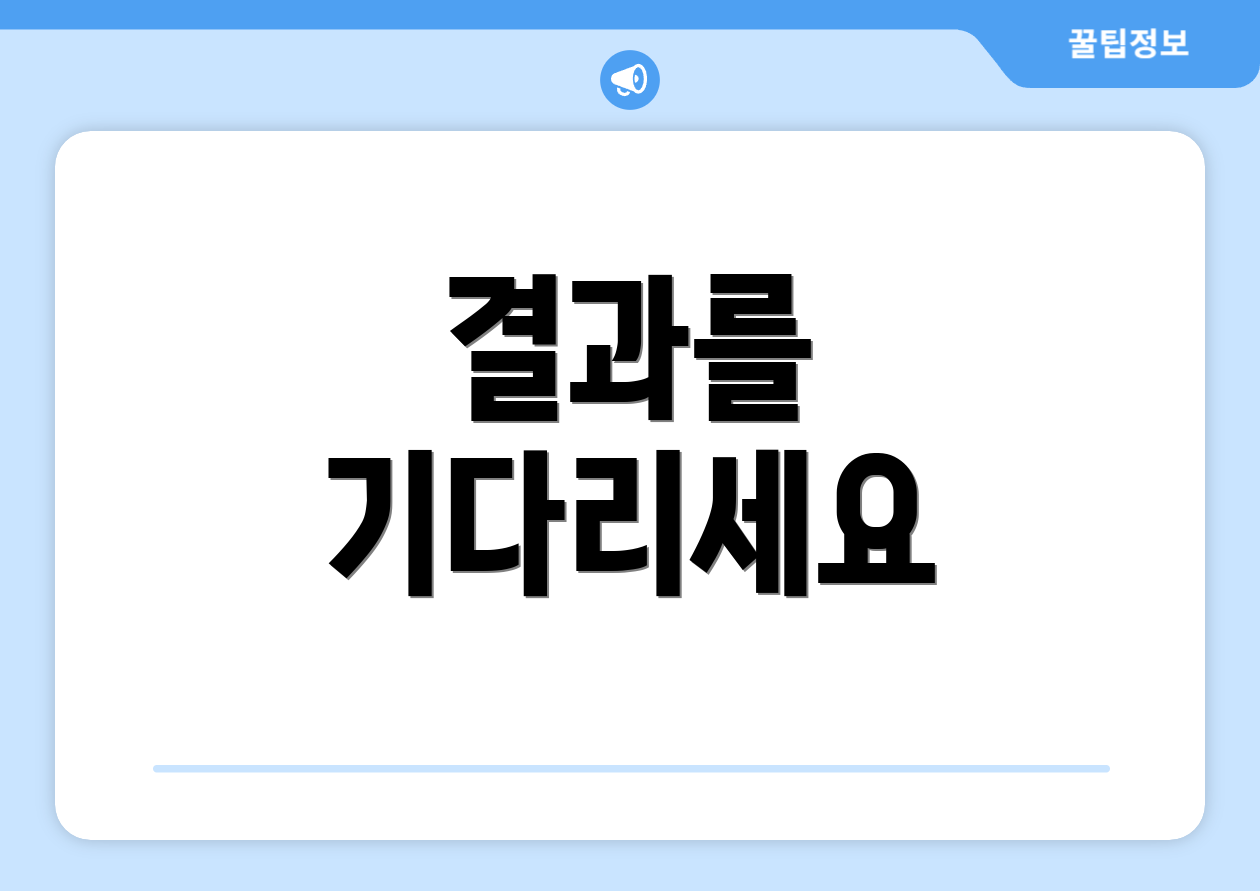 결과를 기다리세요