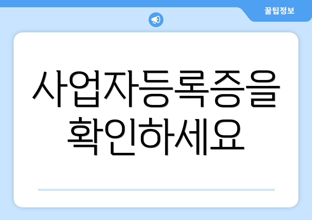 사업자등록증을 확인하세요