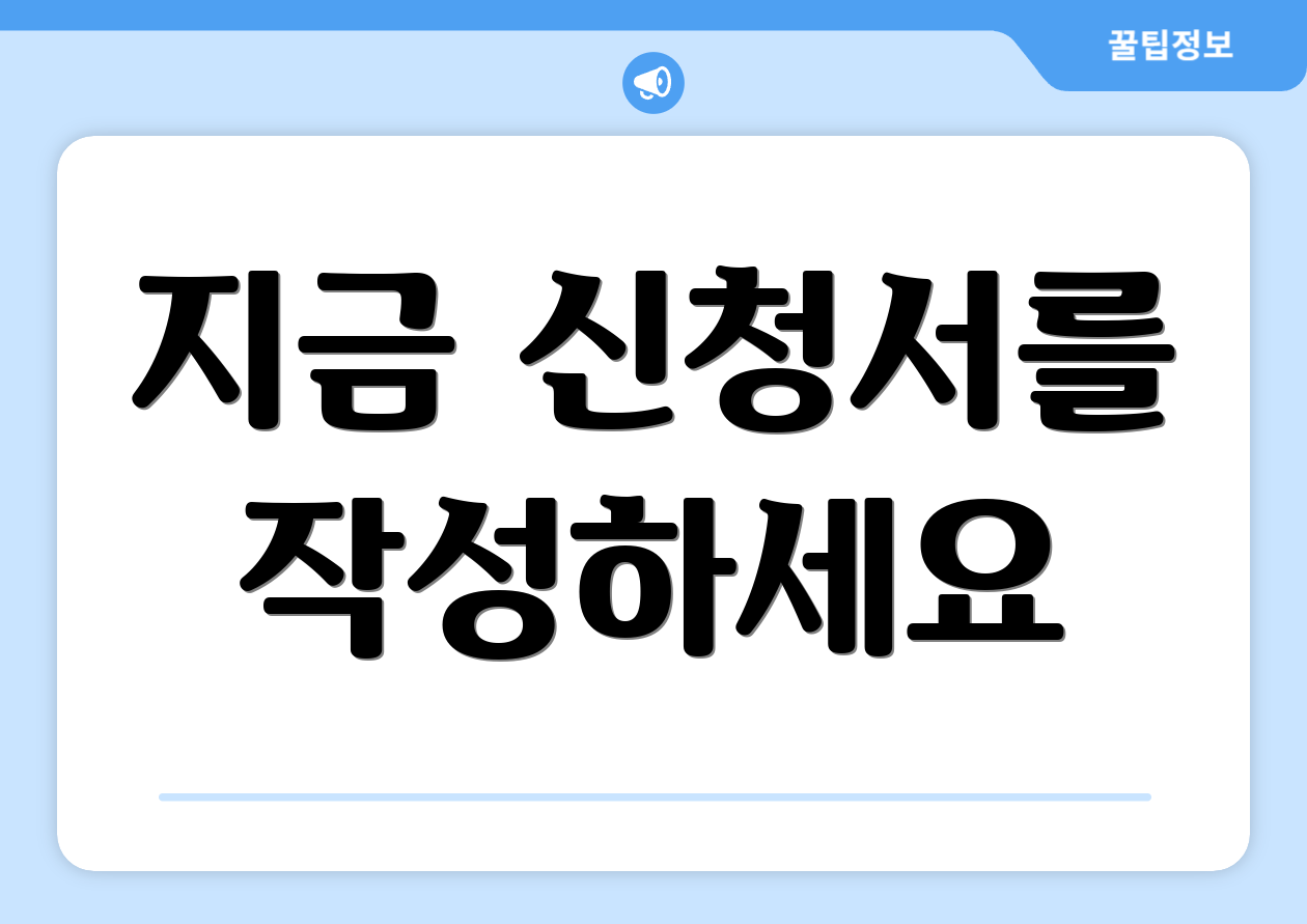 지금 신청서를 작성하세요