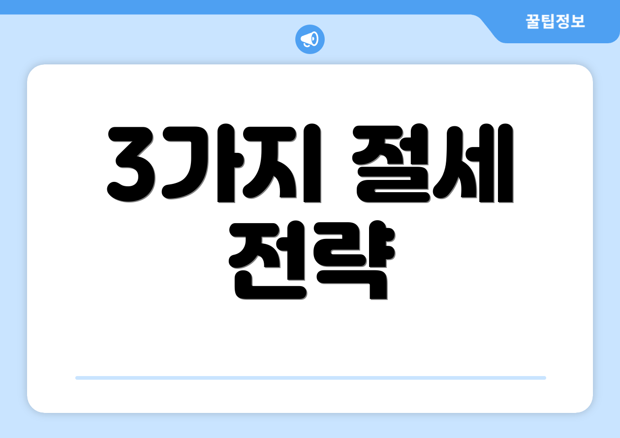3가지 절세 전략