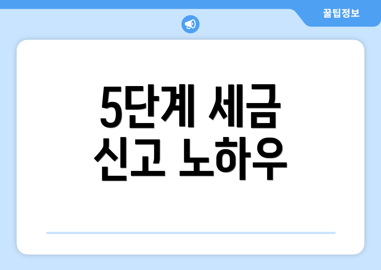 5단계 세금 신고 노하우