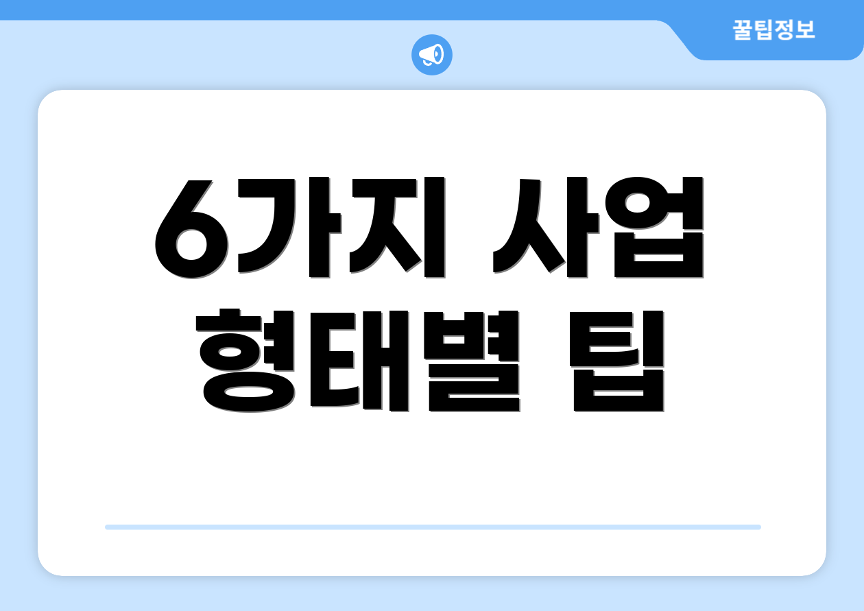 6가지 사업 형태별 팁