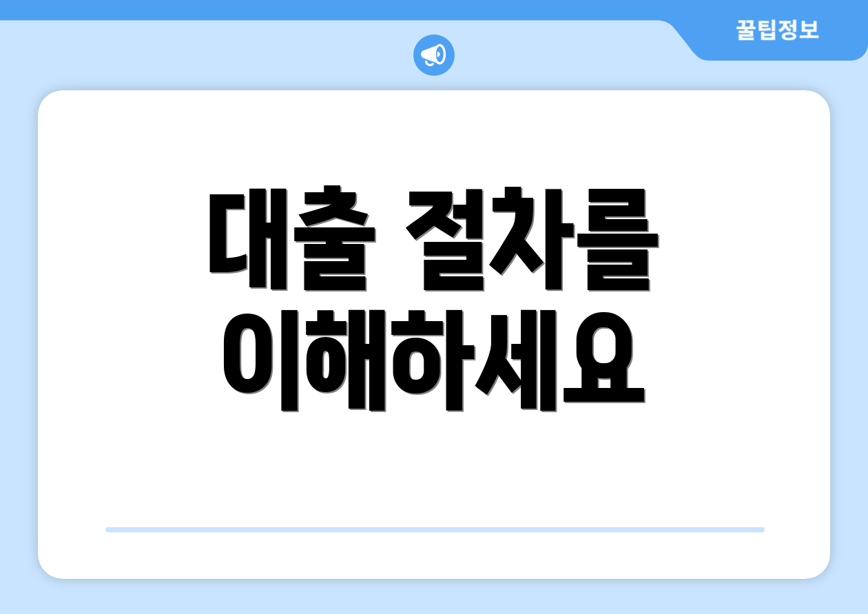 대출 절차를 이해하세요