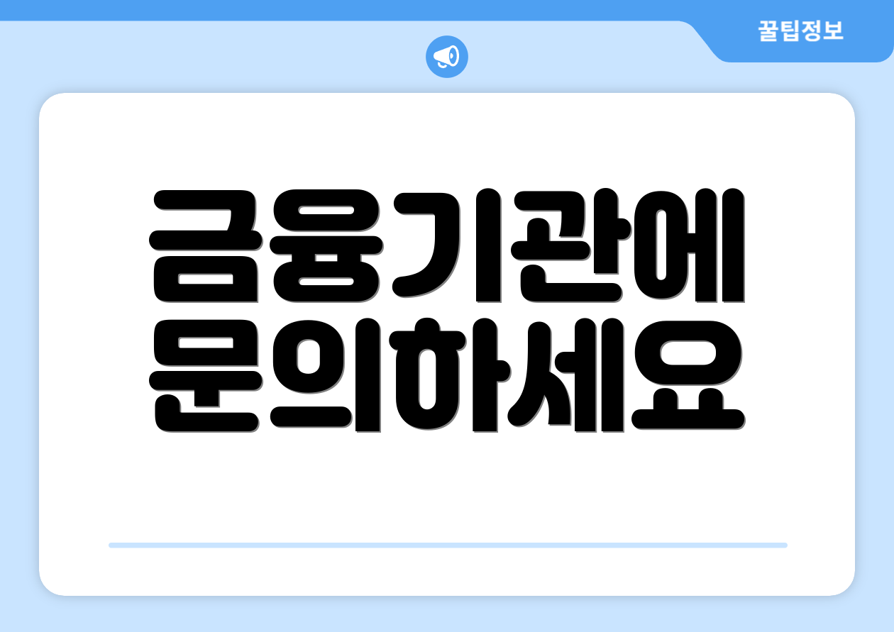 금융기관에 문의하세요