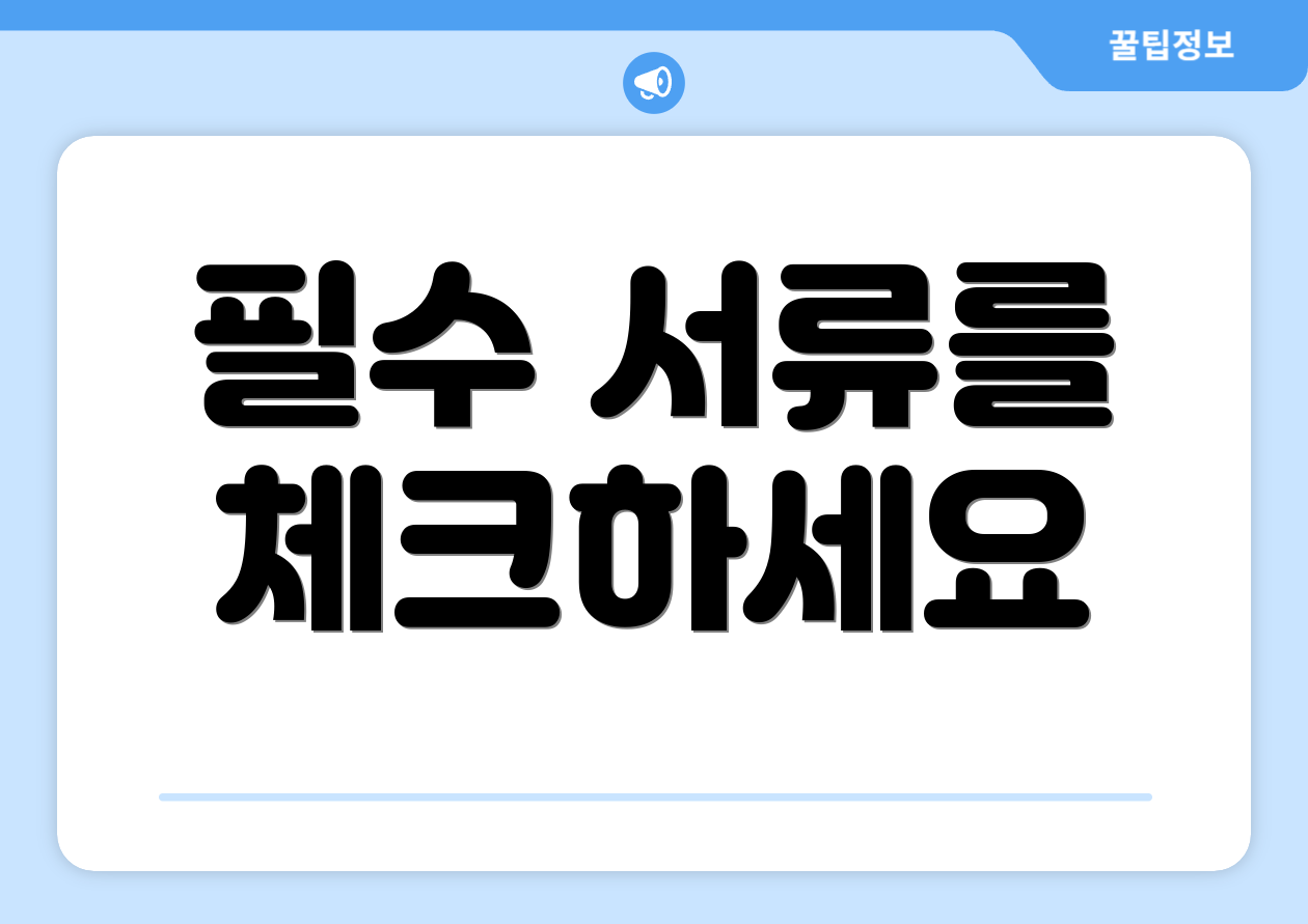 필수 서류를 체크하세요