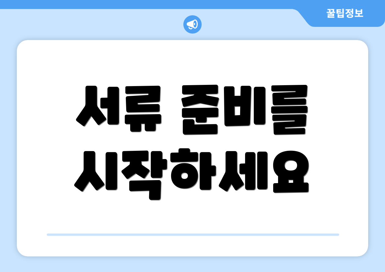 서류 준비를 시작하세요